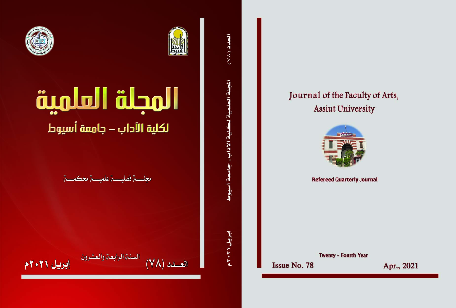 المجلة العلمیة لکلیة الآداب-جامعة أسیوط